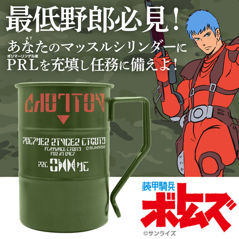 『装甲騎兵ボトムズ』AT用ポリマーリンゲル液 ドラム缶マグカップ